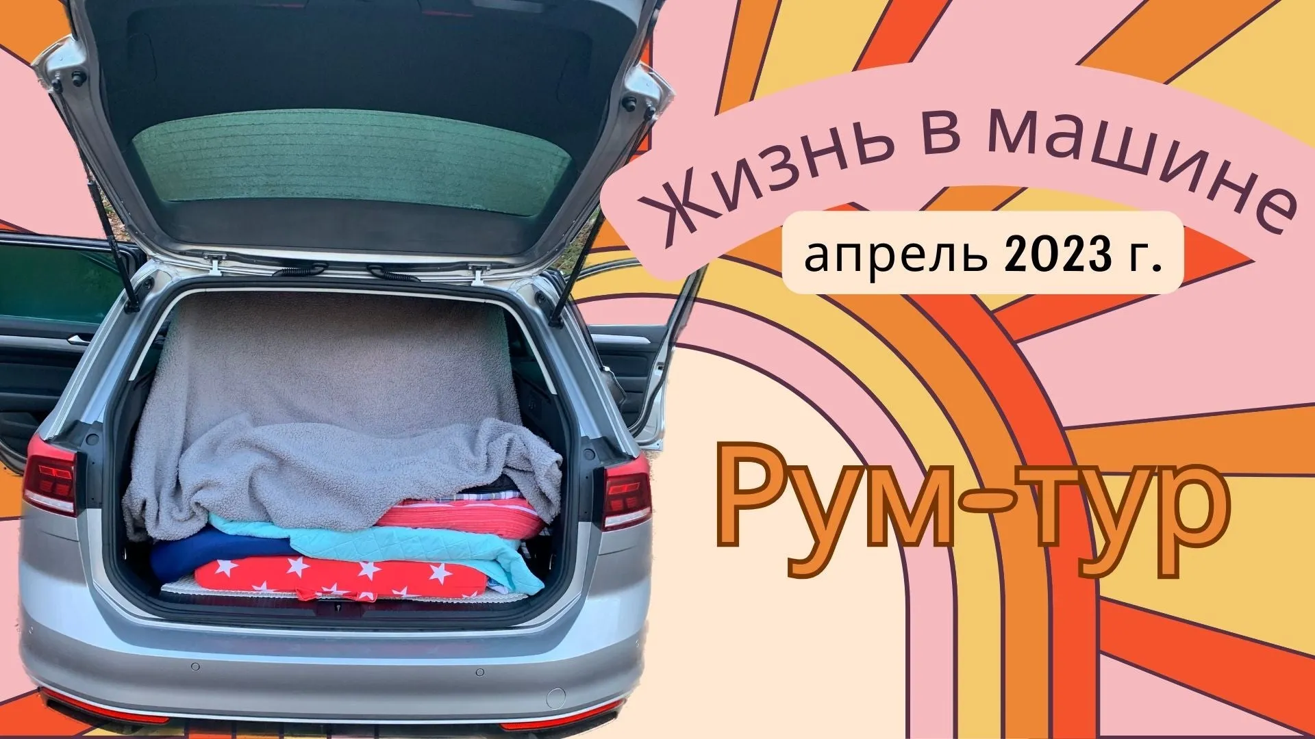 Nomad traveling in Europe - 01 Room tour through my VW Passat - series of MediaBooks in 6 languages